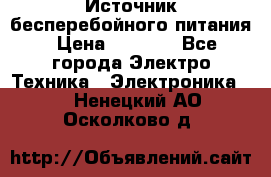 Источник бесперебойного питания › Цена ­ 1 700 - Все города Электро-Техника » Электроника   . Ненецкий АО,Осколково д.